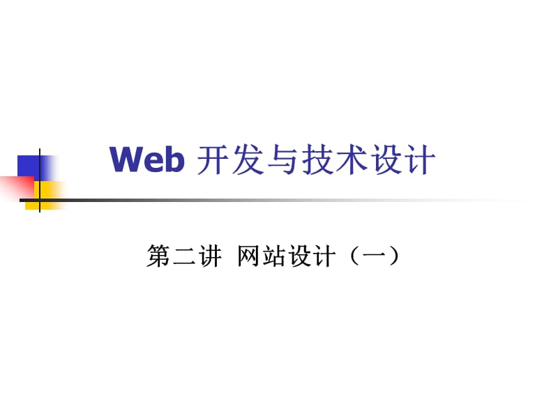 web技术与开发设计.ppt_第1页