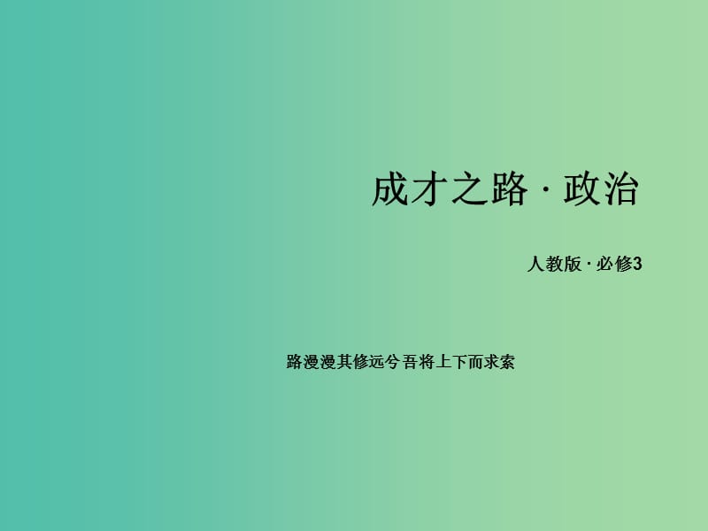 高中政治 综合探究4 感悟中国特色社会主义文化课件 新人教版必修3.ppt_第1页