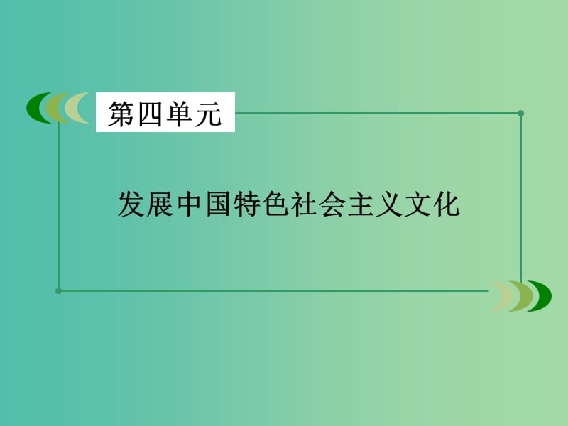 高中政治 综合探究4 感悟中国特色社会主义文化课件 新人教版必修3.ppt_第2页