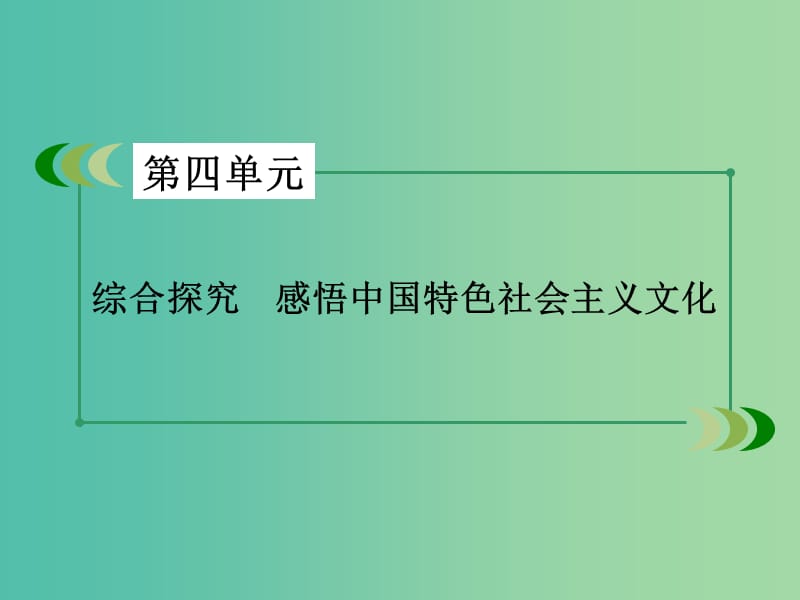 高中政治 综合探究4 感悟中国特色社会主义文化课件 新人教版必修3.ppt_第3页