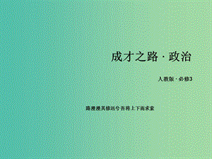 高中政治 綜合探究4 感悟中國特色社會主義文化課件 新人教版必修3.ppt