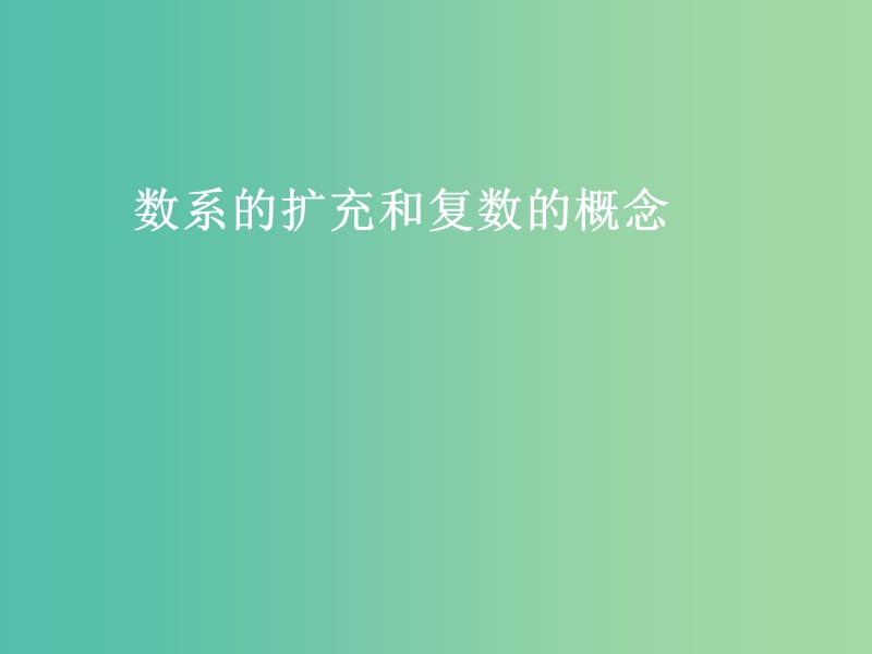 高中数学 第三章 第一节 数系的扩充和复数的概念课件 新人教版选修1-2.ppt_第1页