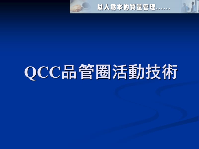 QCC品管圈活动技术.ppt_第1页
