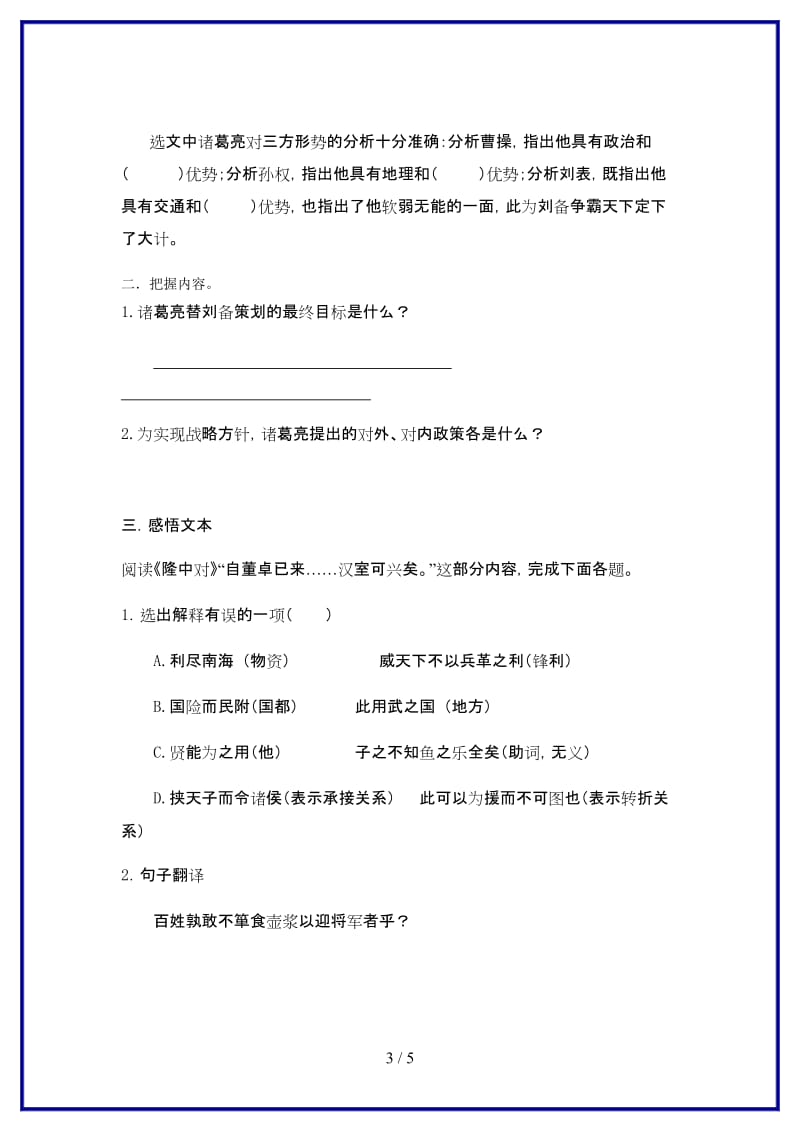 九年级语文上册23《隆中对》“一案三单”问题生成单新人教版.doc_第3页