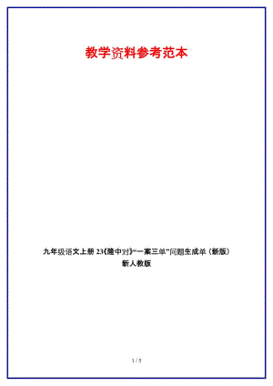 九年級語文上冊23《隆中對》“一案三單”問題生成單新人教版.doc