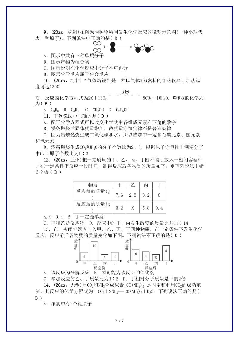 九年级化学上册单元清五检测内容第五单元化学方程式新版新人教版.doc_第3页