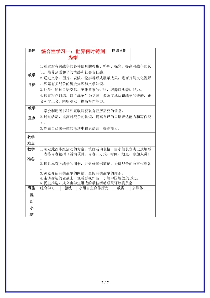 八年级语文上册《综合性学习：世界何时铸剑为犁》教案人教新课标版.doc_第2页