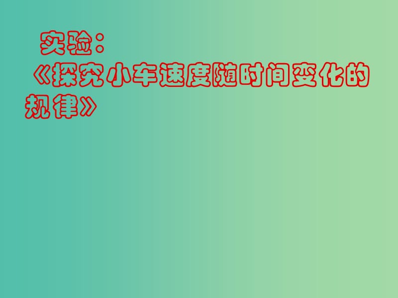 高中物理 2.1实验：探究小车速度随时间变化的规律课件1 新人教版必修1.ppt_第1页