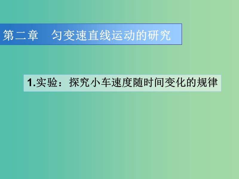 高中物理 2.1实验：探究小车速度随时间变化的规律课件1 新人教版必修1.ppt_第2页