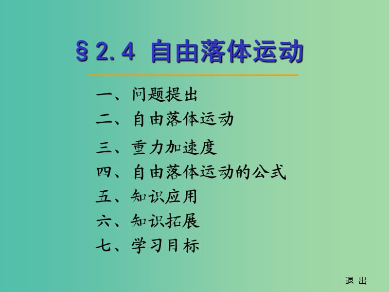 高中物理《2.5 自由落体运动》课件 新人教版必修1.ppt_第1页