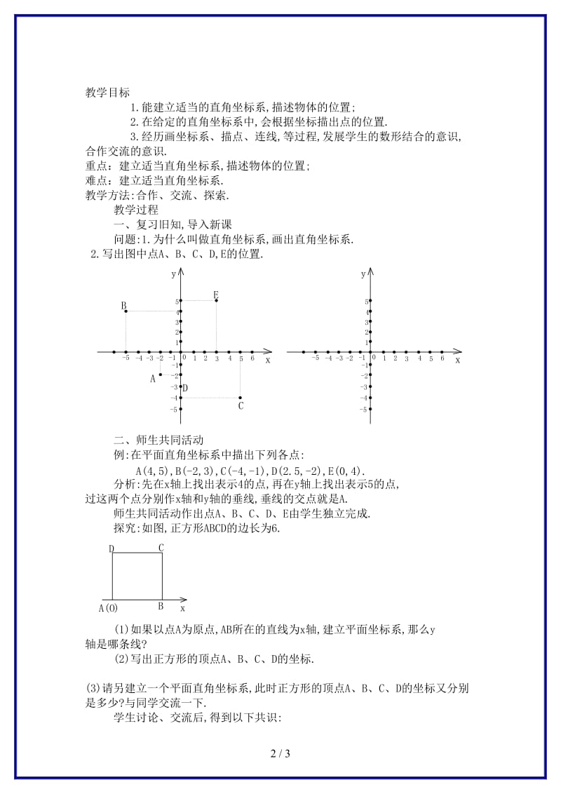 八年级数学上册《平面直角坐标系》（二）教案湘教版.doc_第2页