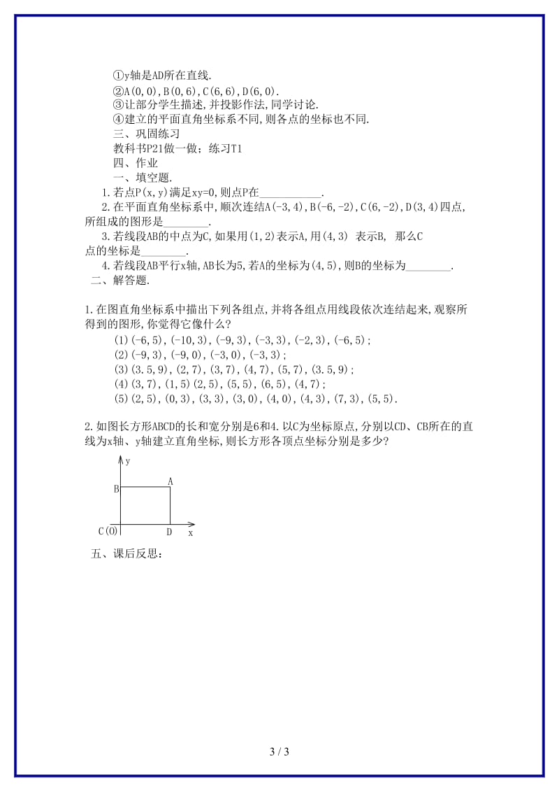 八年级数学上册《平面直角坐标系》（二）教案湘教版.doc_第3页