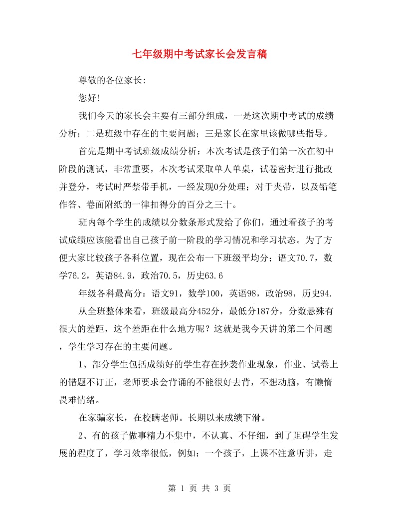 七年级期中考试家长会发言稿.doc_第1页