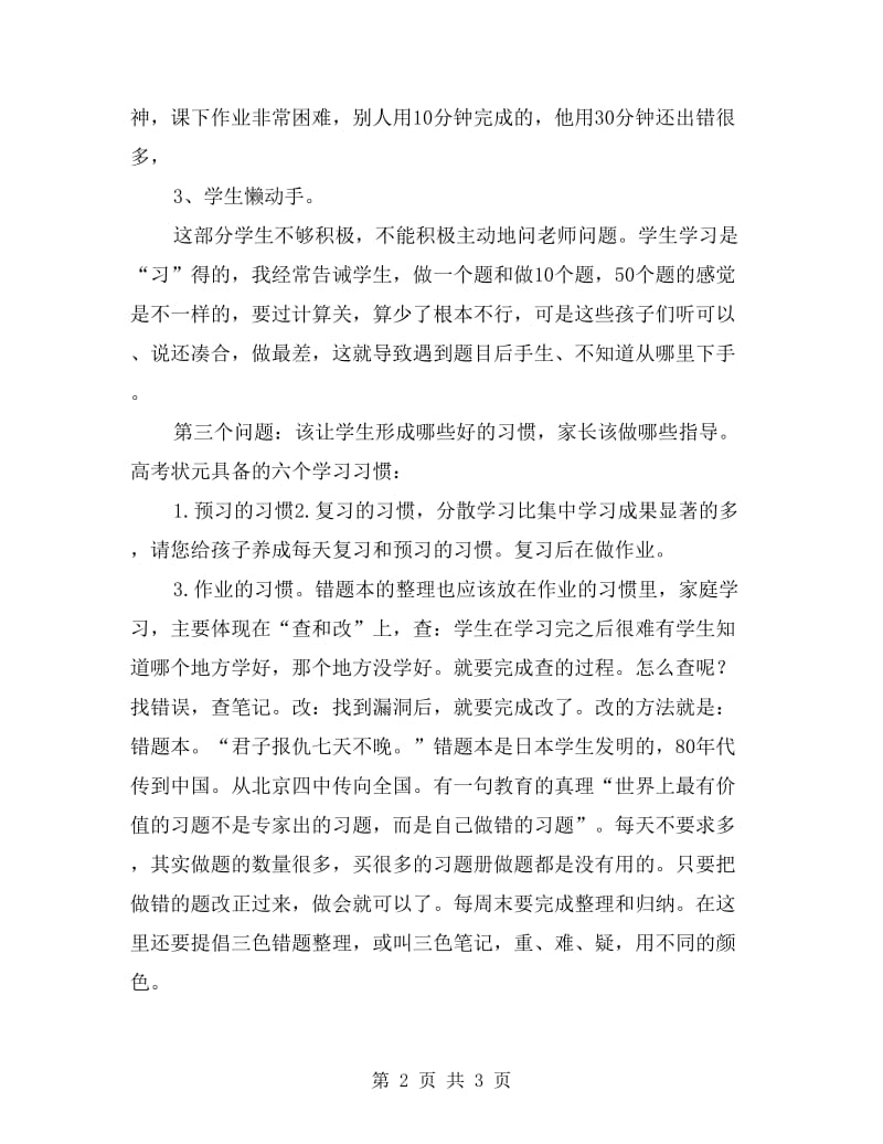 七年级期中考试家长会发言稿.doc_第2页