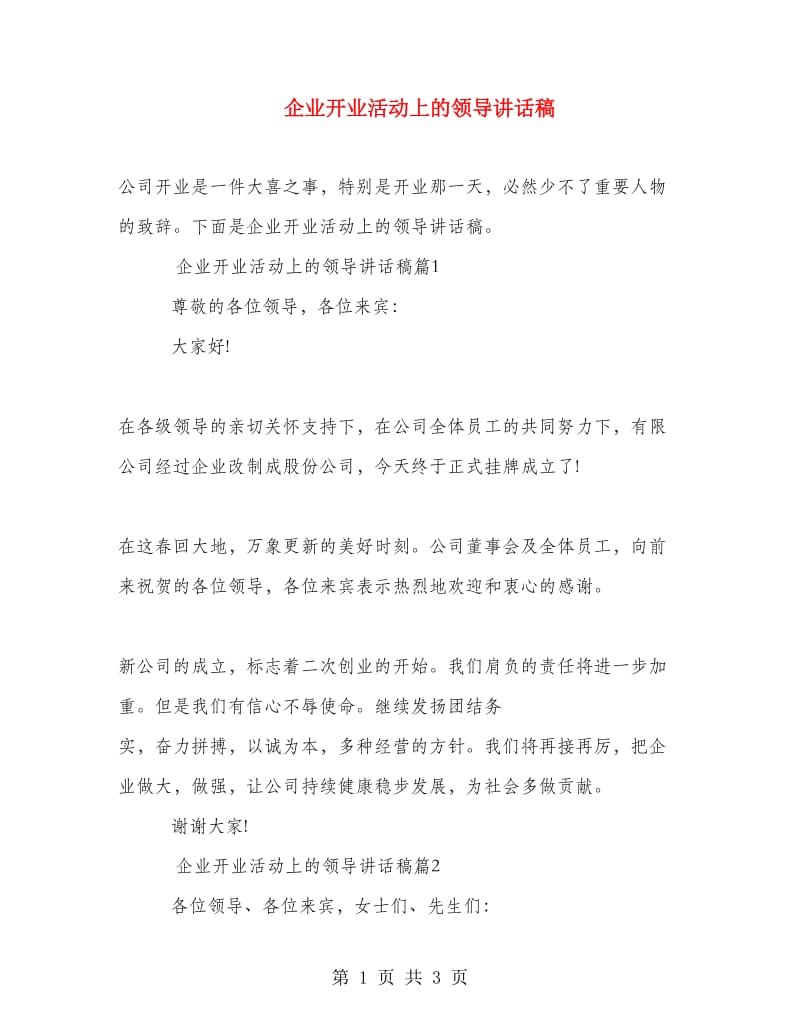 企业开业活动上的领导讲话稿.doc_第1页