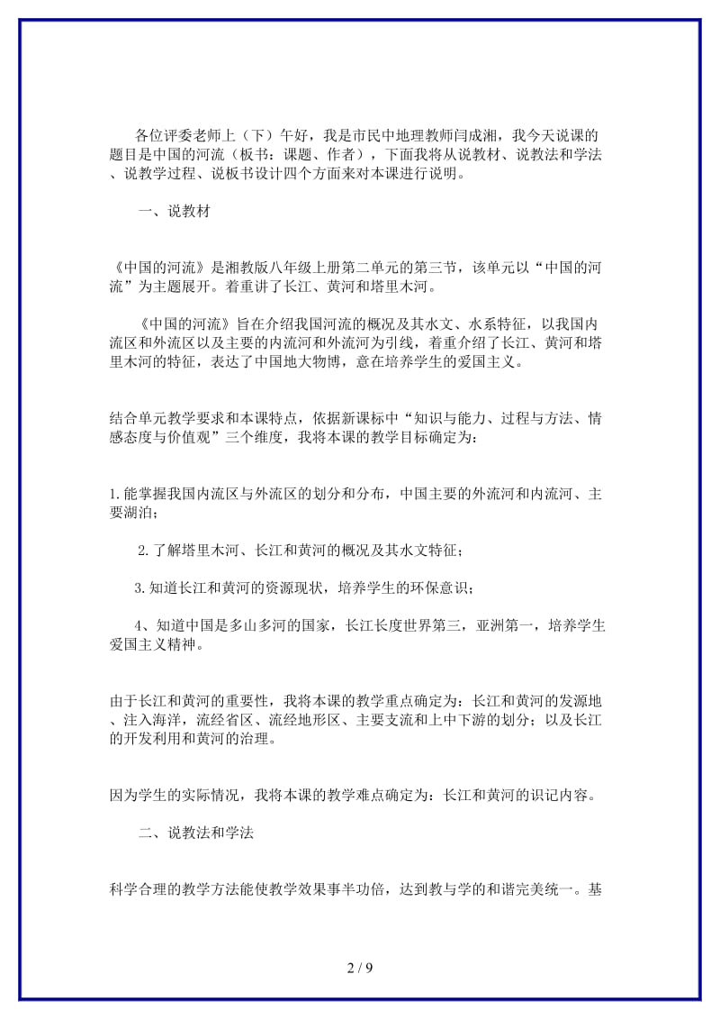 八年级地理上册第二章第三节中国的河流第二课时说课稿湘教版.doc_第2页