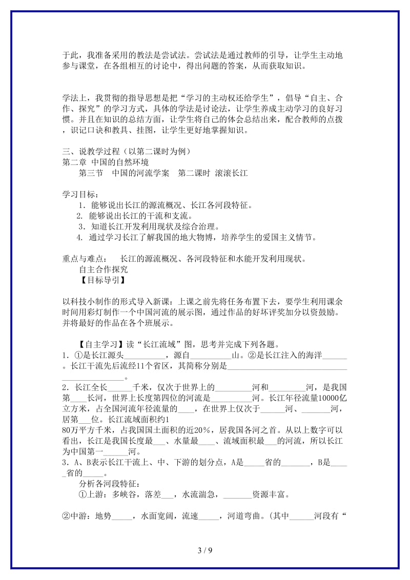 八年级地理上册第二章第三节中国的河流第二课时说课稿湘教版.doc_第3页