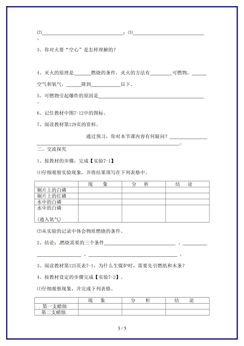 九年级化学上册第七单元课题1燃烧和灭火教案新人教版(I).doc_第3页