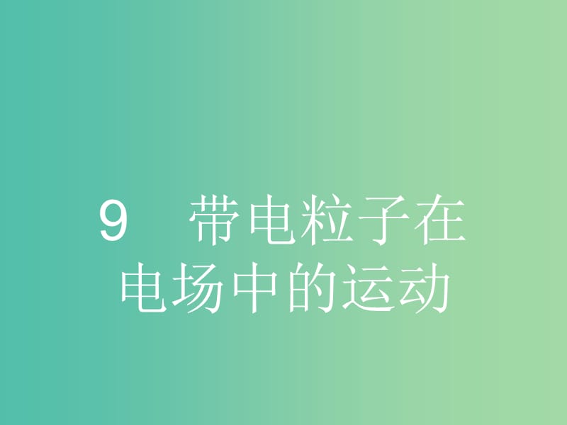 高中物理 1.9 带电粒子在电场中的运动课件 新人教版选修3-1.ppt_第1页