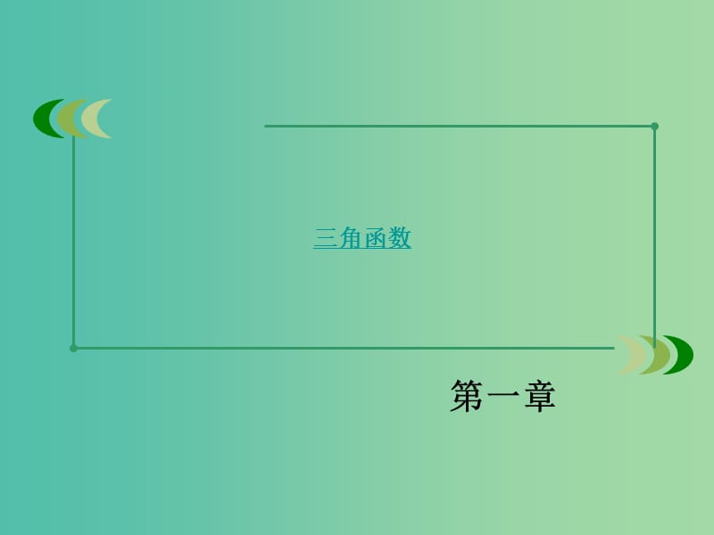 高中数学 1.5.2函数y=Asin（ωx+φ）的性质及应用课件 新人教A版必修4.ppt_第2页