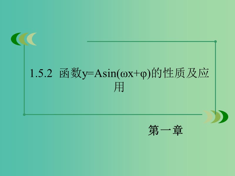 高中数学 1.5.2函数y=Asin（ωx+φ）的性质及应用课件 新人教A版必修4.ppt_第3页