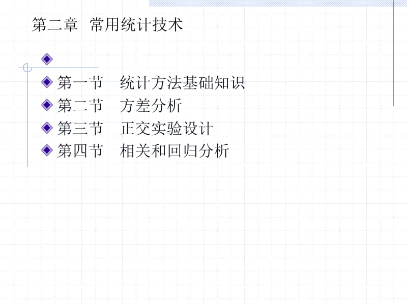 《常用统计技术》PPT课件.ppt_第1页