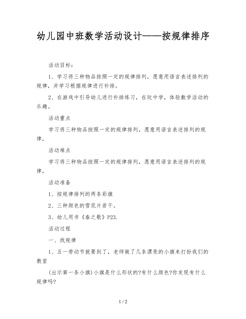 幼儿园中班数学活动设计——按规律排序.doc_第1页