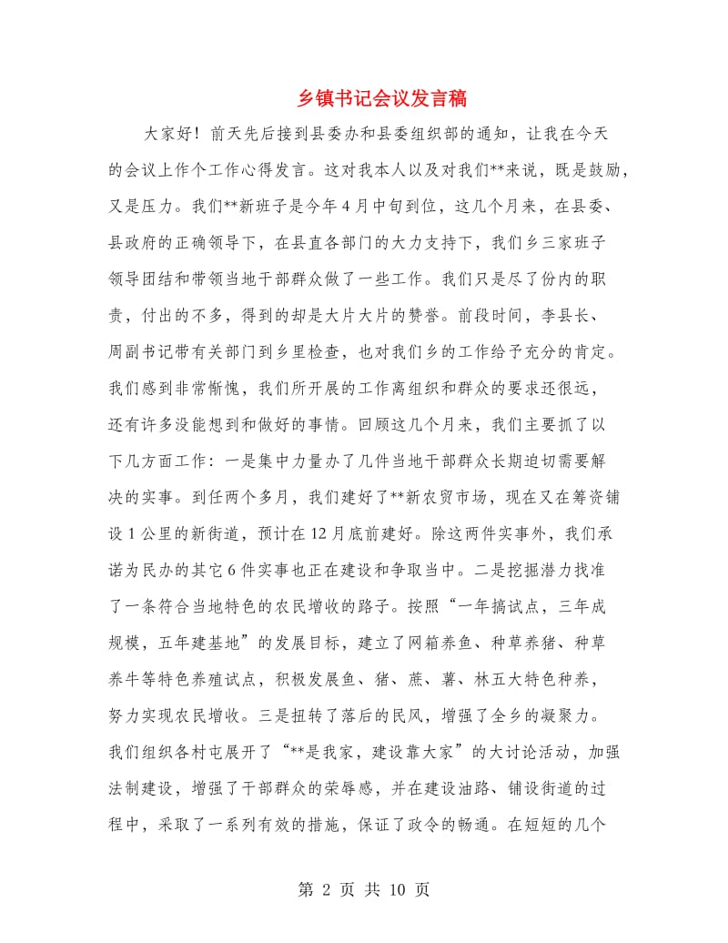 乡镇书记会议发言稿.doc_第2页