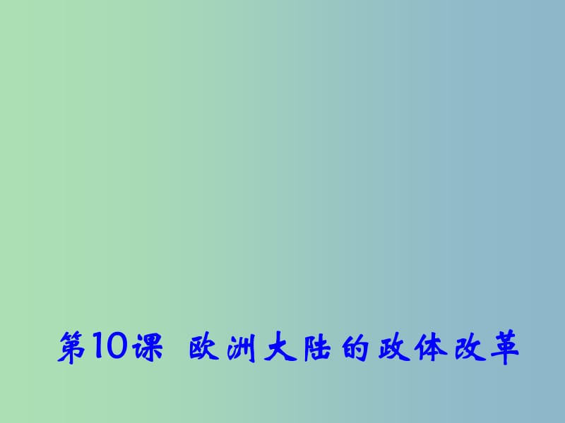 高中历史 第10课《欧洲大陆的政体改革》课件 岳麓版必修1 .ppt_第1页