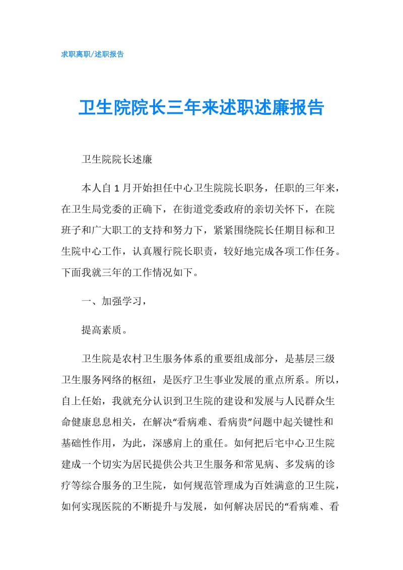 卫生院院长三年来述职述廉报告.doc_第1页