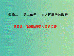 高考政治一輪復(fù)習(xí) 第四課 我國政府受人民的監(jiān)督課件.ppt