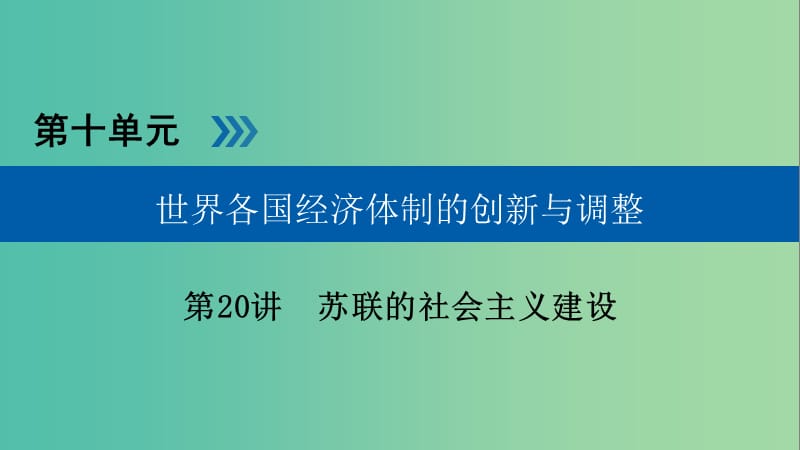 高考历史大一轮复习第十单元世界各国经济体制的创新与调整第20讲苏联的社会主义建设课件.ppt_第1页