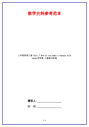 八年級英語上冊Unit7Howdoyoumakeabananamilkshake導(dǎo)學(xué)案人教新目標(biāo)版.doc