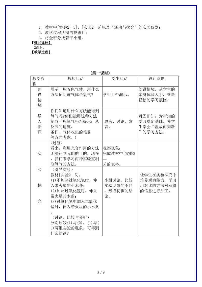 九年级化学上册第二单元《我们周围的空气》课题3制取氧气教案人教新课标版.doc_第3页