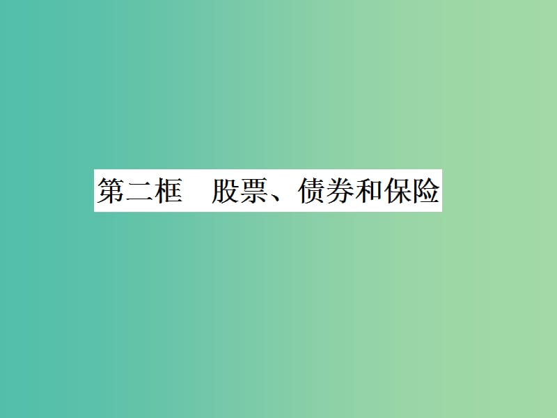 高中政治 6.2股票、债券和保险课件 新人教版必修1.ppt_第1页