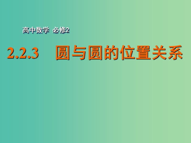 高中数学 2.2.3圆与圆的位置关系课件 苏教版必修2.ppt_第1页