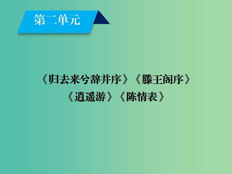 高中语文第2单元归去来兮辞并序滕王阁序逍遥游陈情表课件新人教版.ppt_第1页