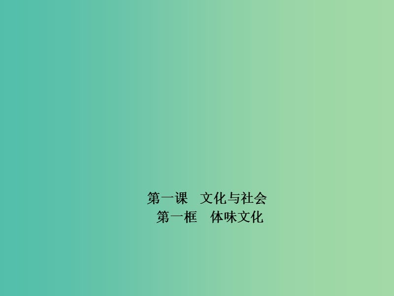 高中政治 专题1.1 体味文化课件 新人教版必修3.ppt_第1页