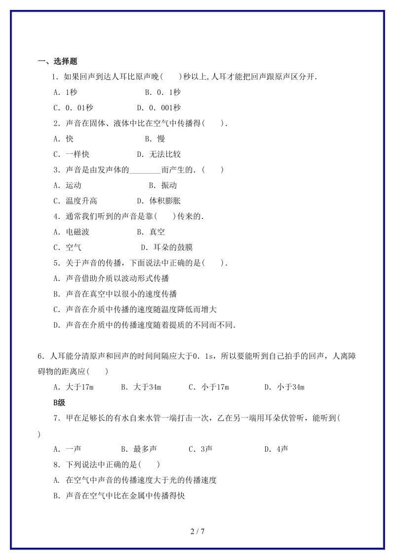 八年级物理上册第二章《声音与环境》第1节《我们怎样听见声音》练习粤教沪版.doc_第2页