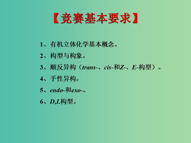 高中化学竞赛参考 第十六讲 立体化学课件.ppt_第2页