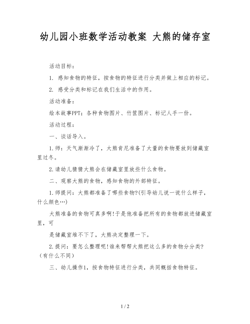 幼儿园小班数学活动教案 大熊的储存室.doc_第1页