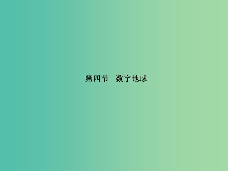 高中地理第三章地理信息技术应用3.4数字地球课件湘教版.ppt_第1页