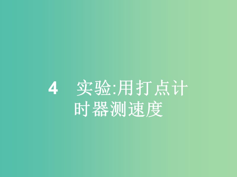 高中物理 第1章 运动的描述 4 实验 用打点计时器测速度课件 新人教版必修1.ppt_第1页