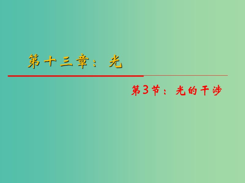 高中物理 13.3《光的干涉》课件 新人教版选修3-4.ppt_第1页