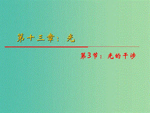 高中物理 13.3《光的干涉》課件 新人教版選修3-4.ppt