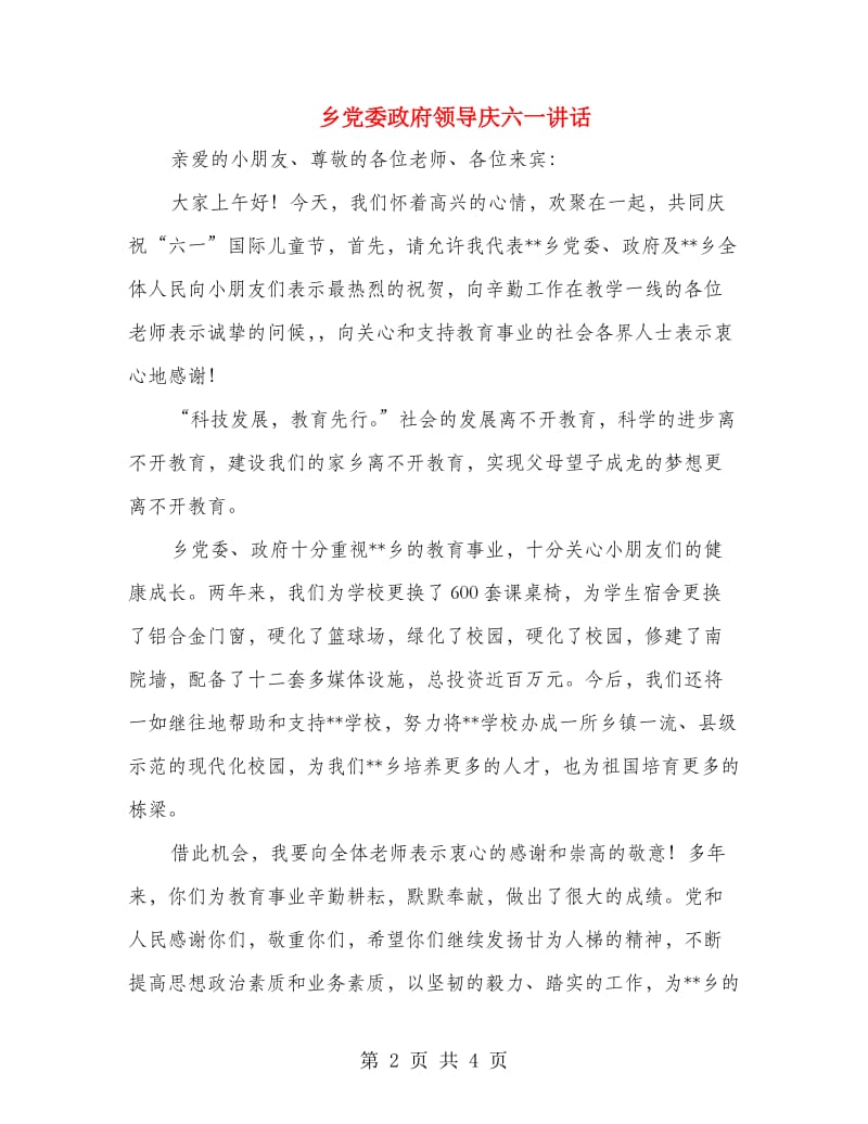 乡党委政府领导庆六一讲话.doc_第2页