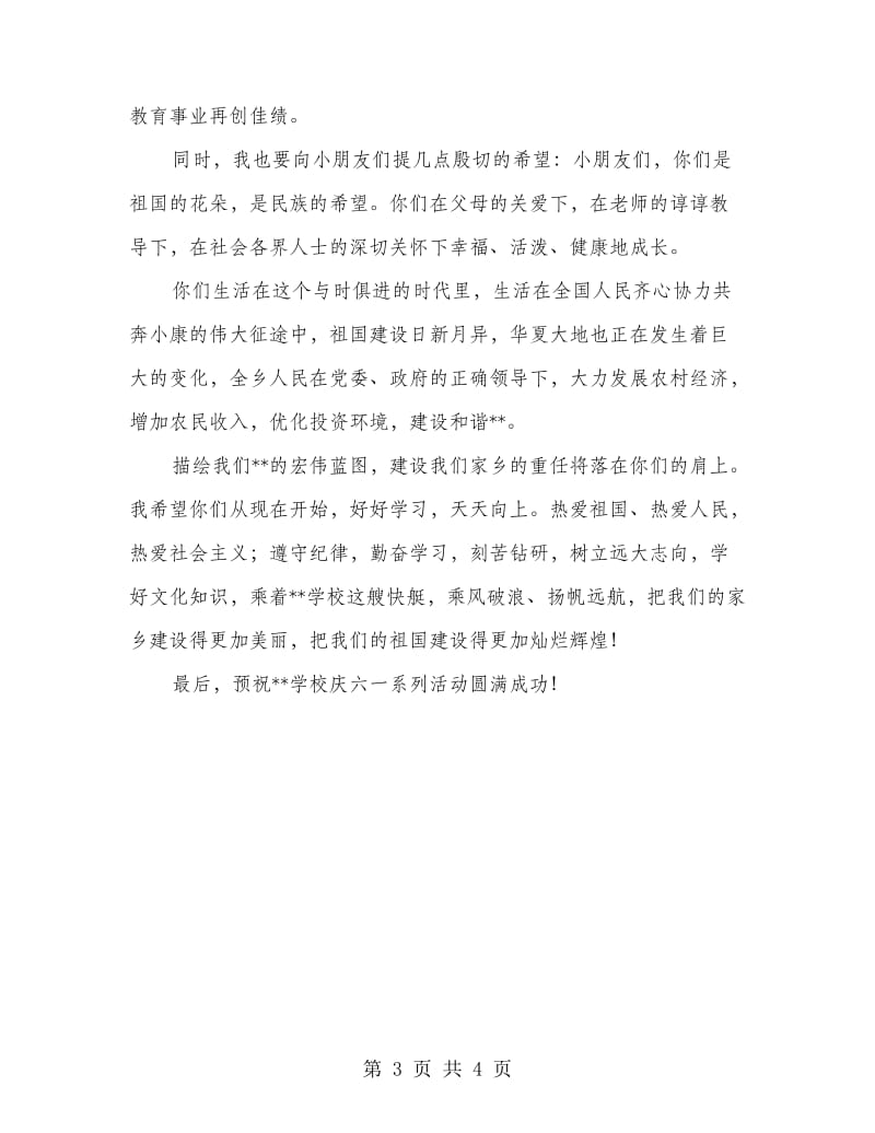 乡党委政府领导庆六一讲话.doc_第3页