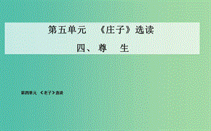 高中語文 四、尊生課件 新人教版選修《先秦諸子》.ppt