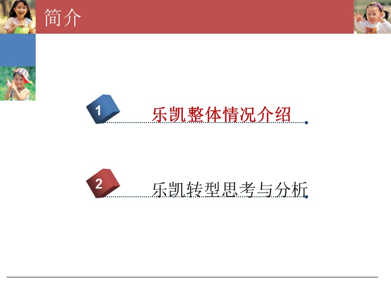 《乐凯转型分析》PPT课件.ppt_第2页