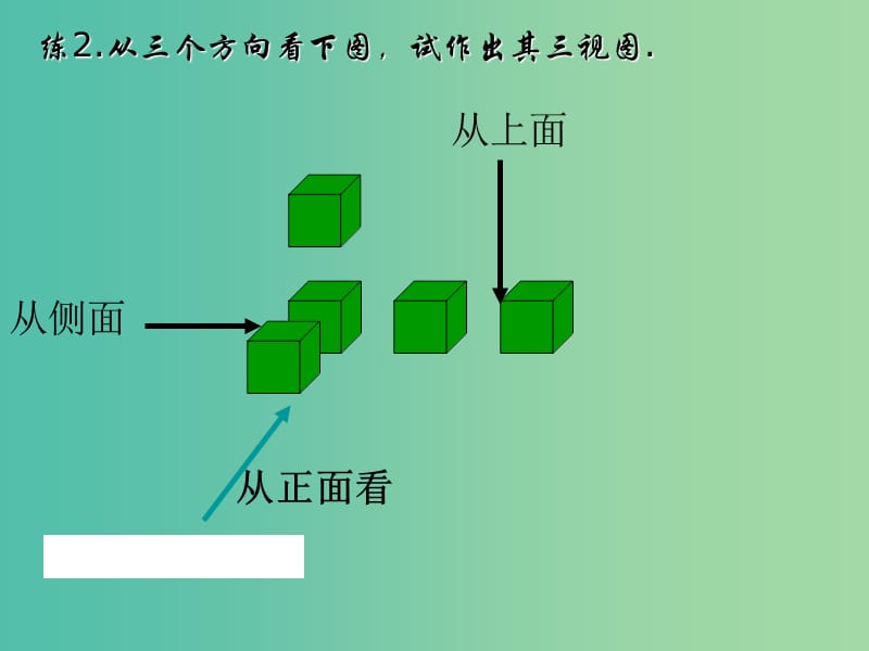 高中数学 1.2 空间几何体的三视图和直观图课件 新人教版必修2.ppt_第2页